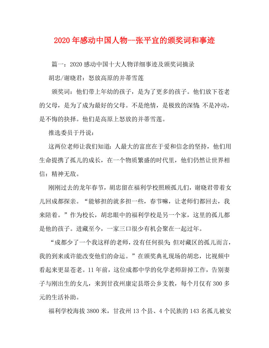 2020年感動中國人物張平宜的頒獎詞和事蹟