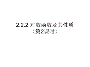 高一数学人教A版必修1课件：2.2.2 对数函数及其性质（第2课时） 课件（共16张PPT）