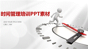 時間管理培訓PPT 時間管理培訓PPT素材 (3)