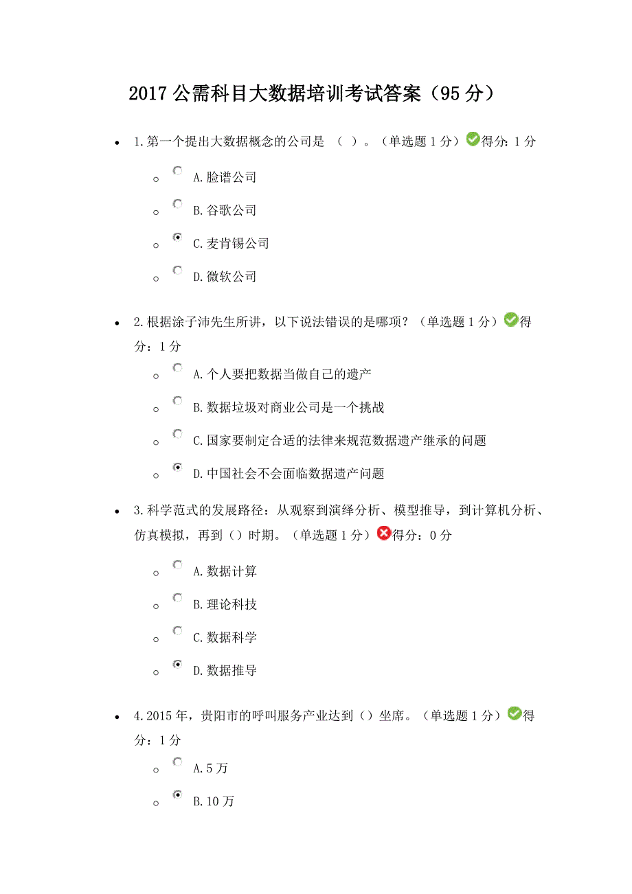 2017公需科目大数据培训考试答案95分精编