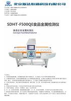 SDHT-F500QE食品金属检测仪