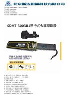 SDHT-3003B1手持式金属探测器