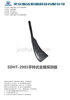SDHT-2001手持式金属探测器