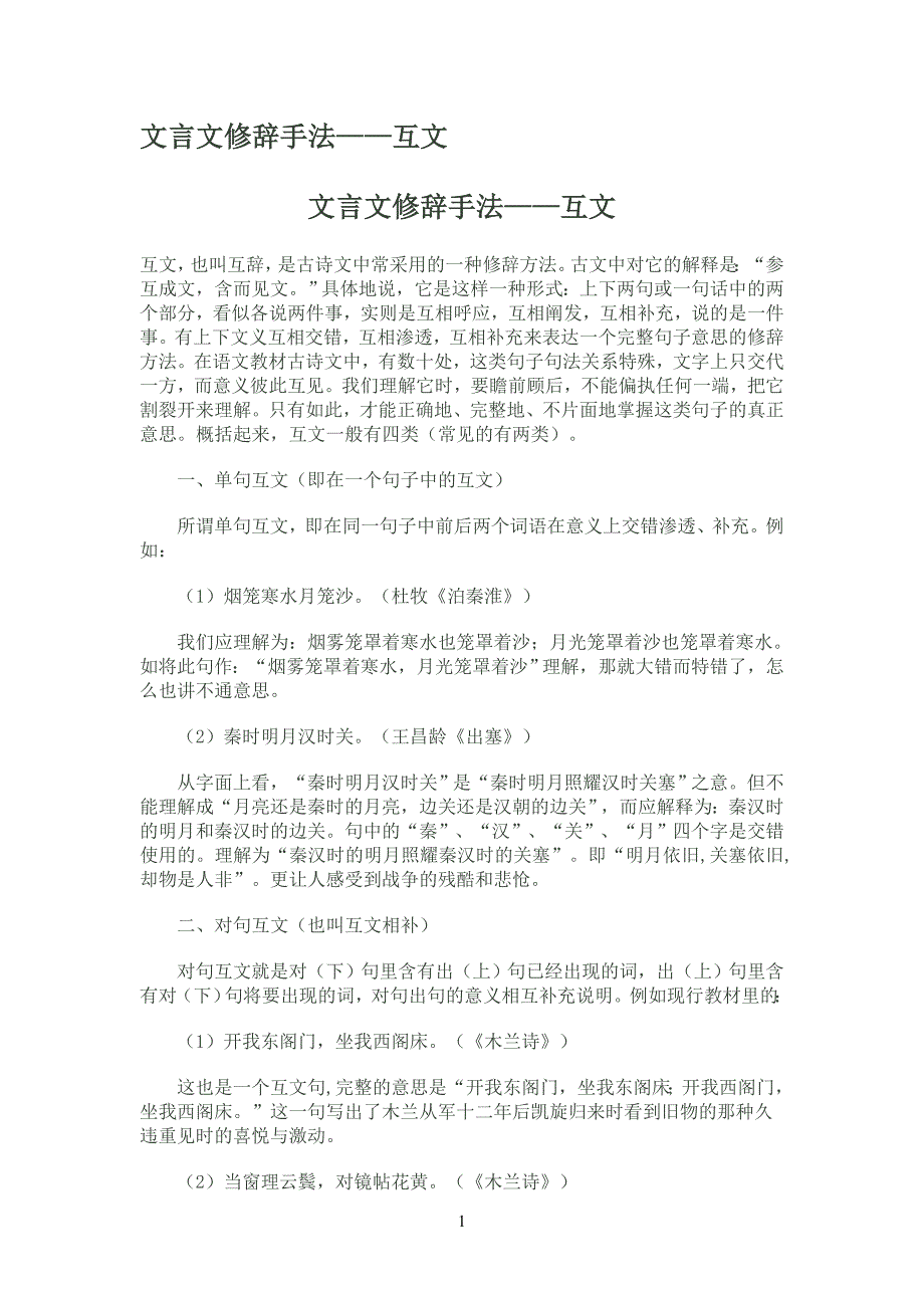 文言文修辞手法互文最新编写修订版