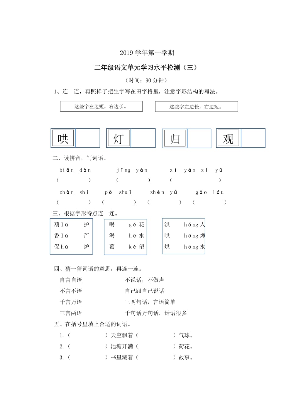 省廣州市越秀區二年級上冊五,六單元語文測試卷(無答案)部編版_第1頁