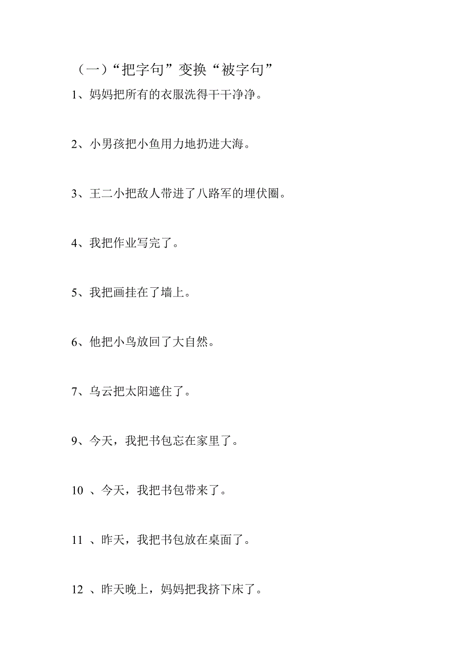 一年級把字句被字句