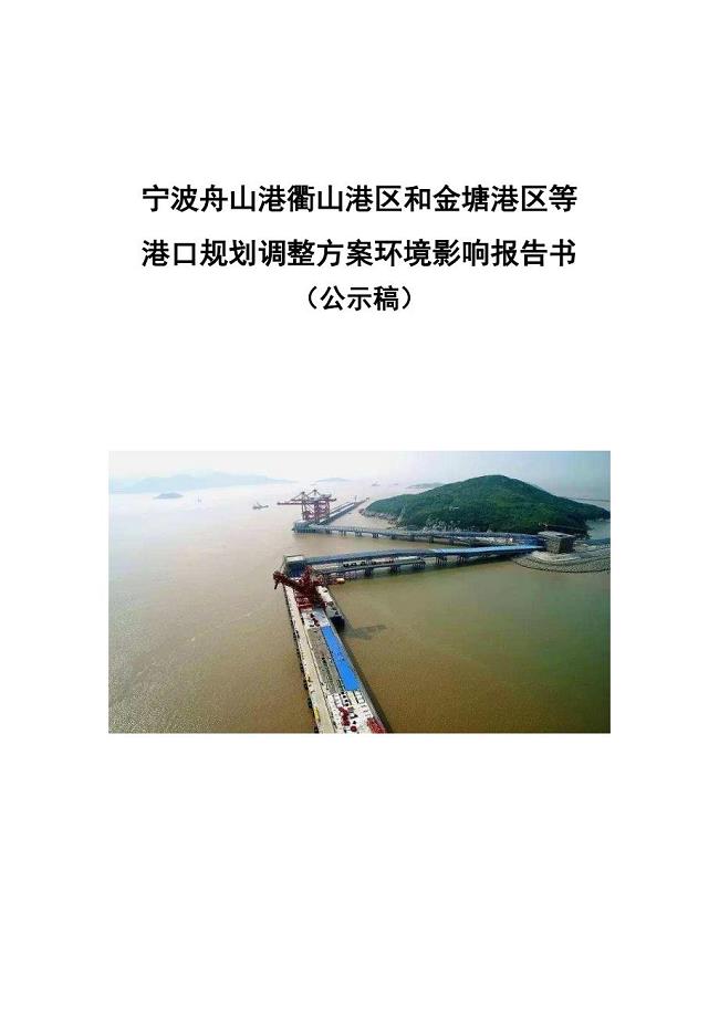 宁波舟山港衢山港区和金塘港区等港口规划调整方案环境影响报告书（二次公示稿）