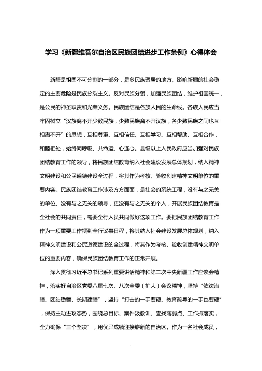 2020年整理学习新疆维吾尔自治区民族团结进步工作条例心得体会doc