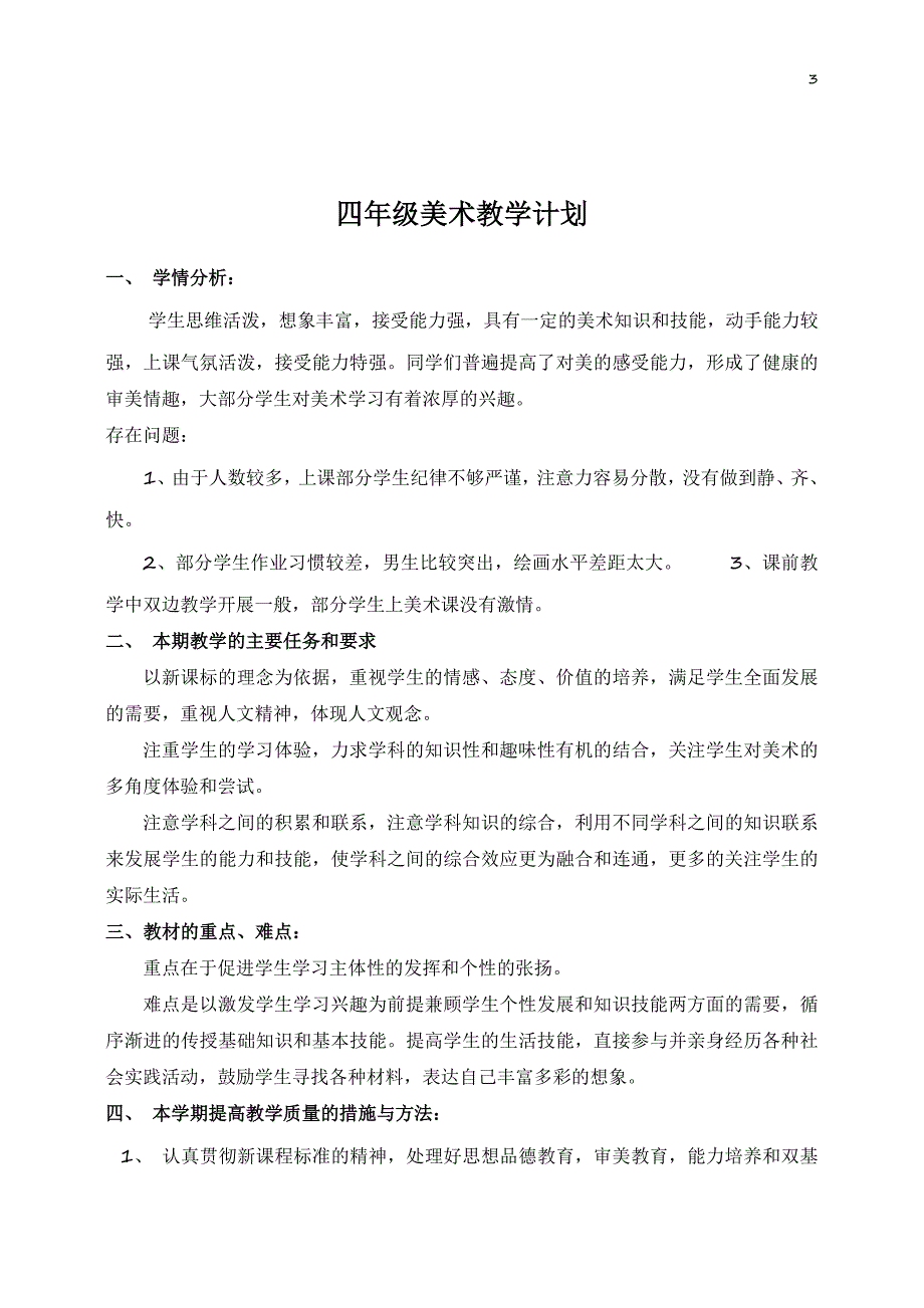 人教版小學四年級上冊美術教案