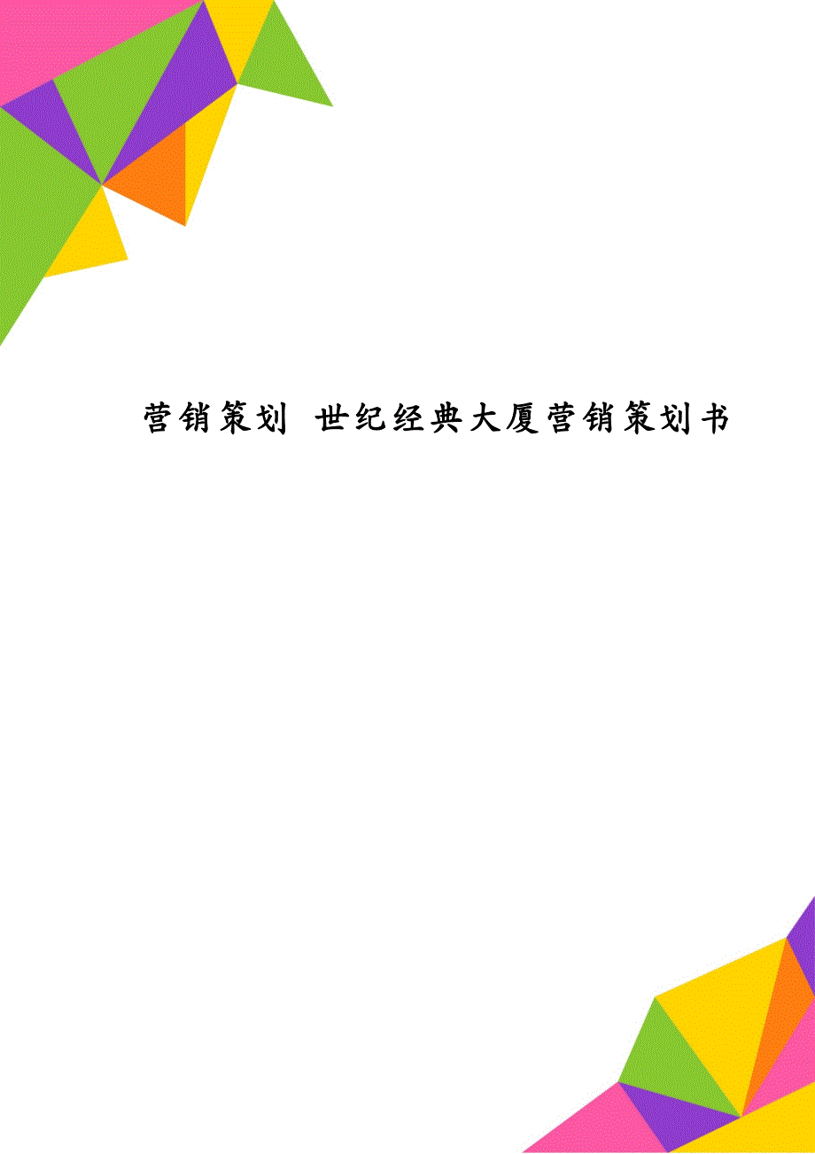 營銷策劃世紀經典大廈營銷策劃書