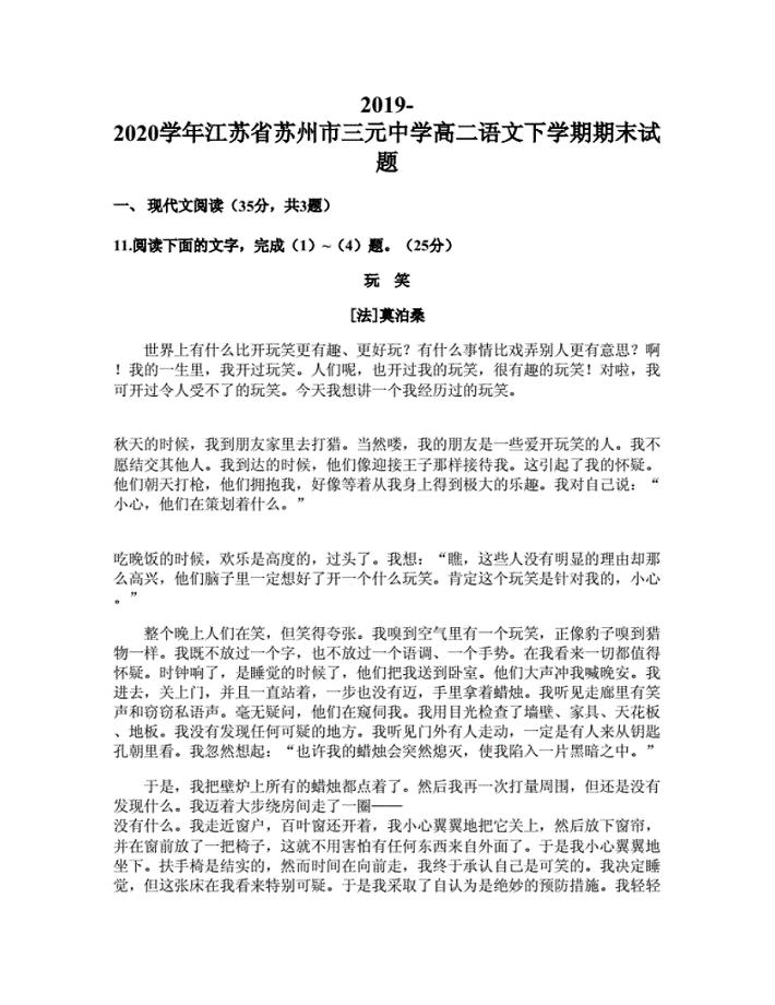 2019-2020学年江苏省苏州市三元中学高二语文下学期期末试题.