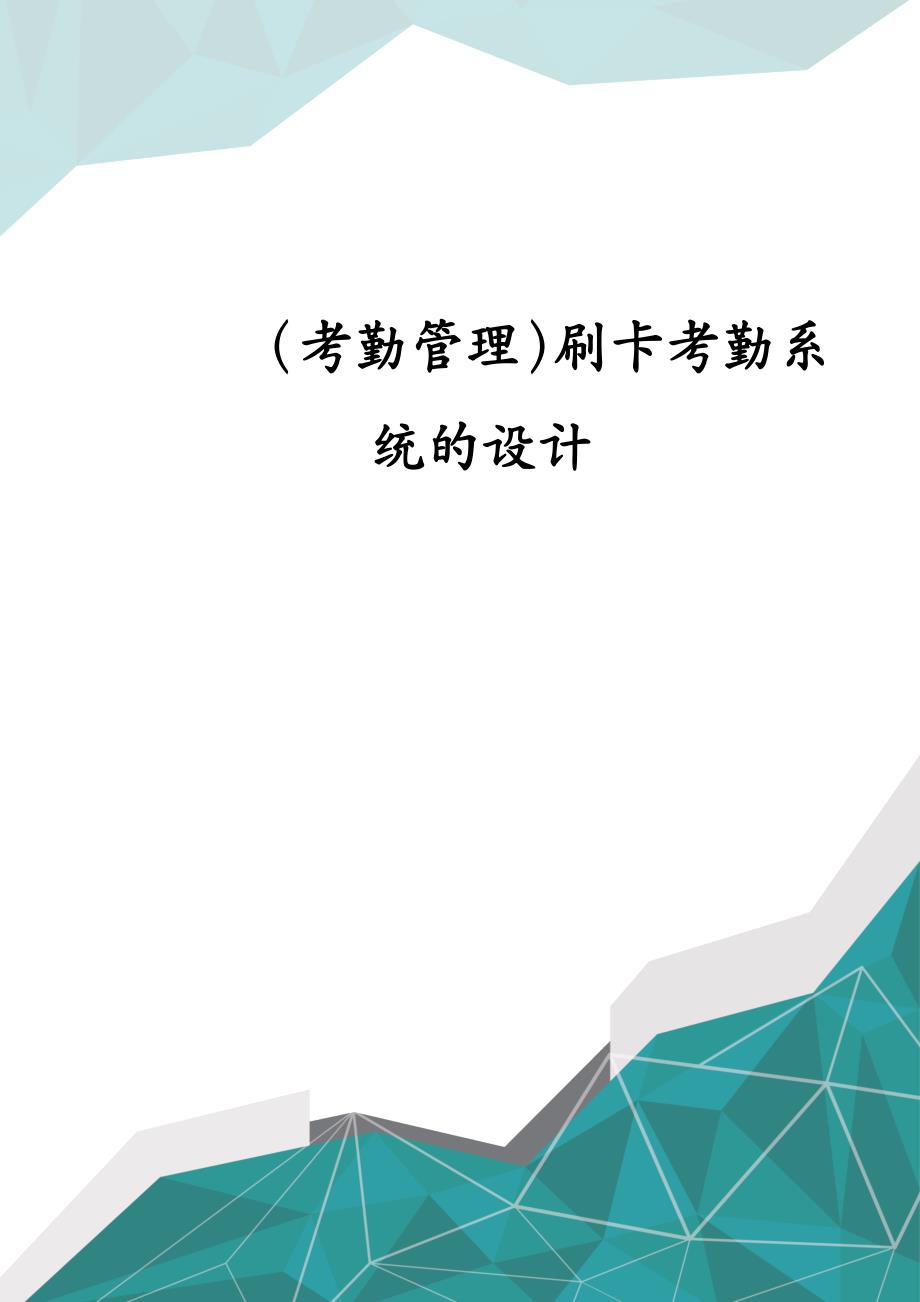 考勤管理刷卡考勤系統的設計