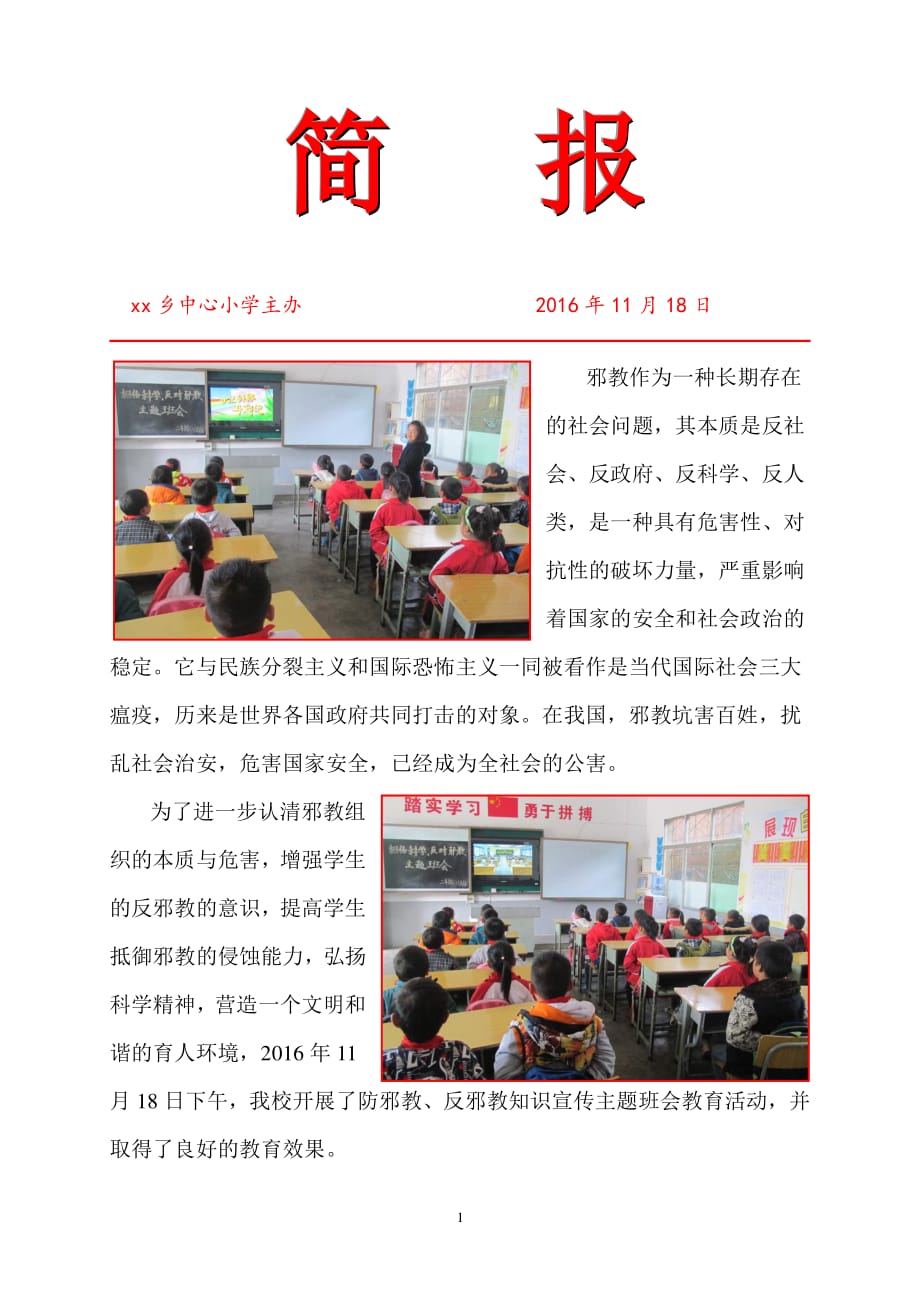 小學簡報防邪教反邪教宣傳教育2020年整理pdf