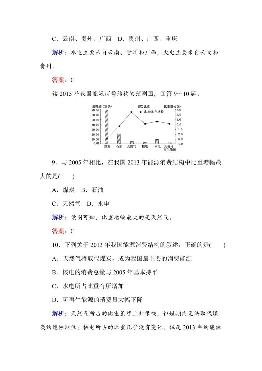 【2020 精品习题】高中地理区域地理课时作业24中国的自然资源 Word版含解析_第5页
