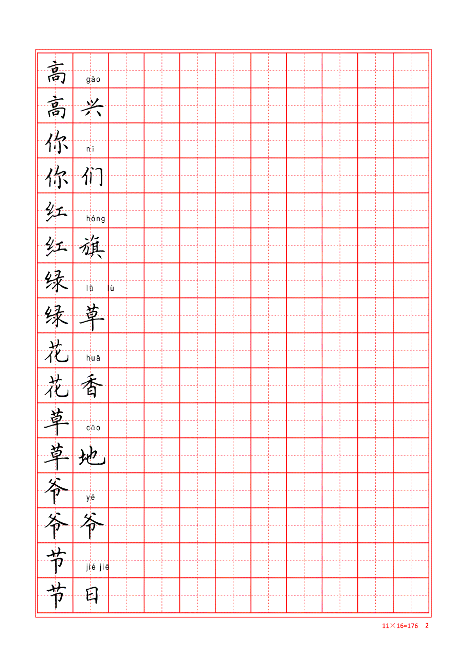 人教版一年級下冊語文生字練字表