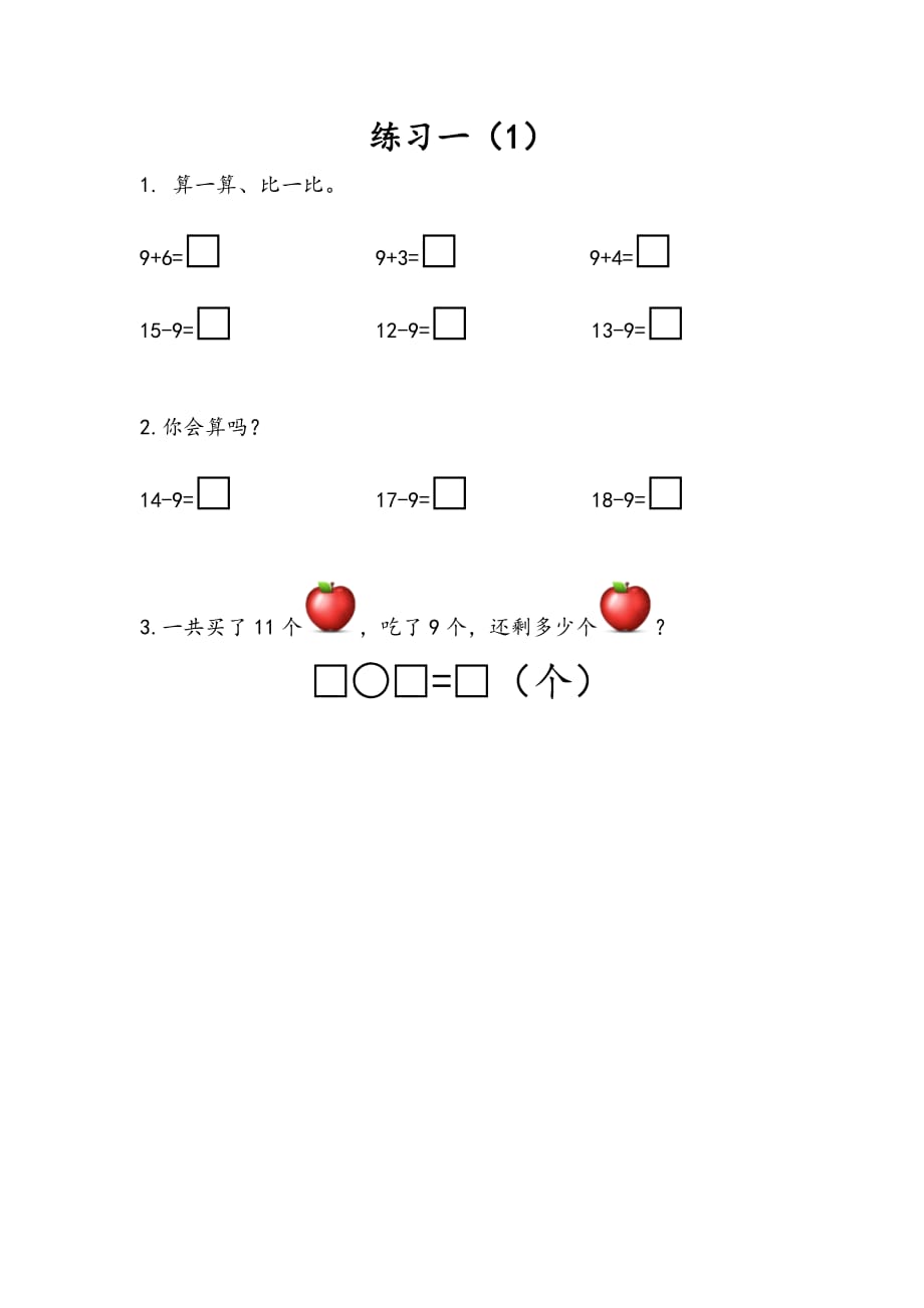 苏教版一年级数学下册课时练1.2 练习一（1）_第1页