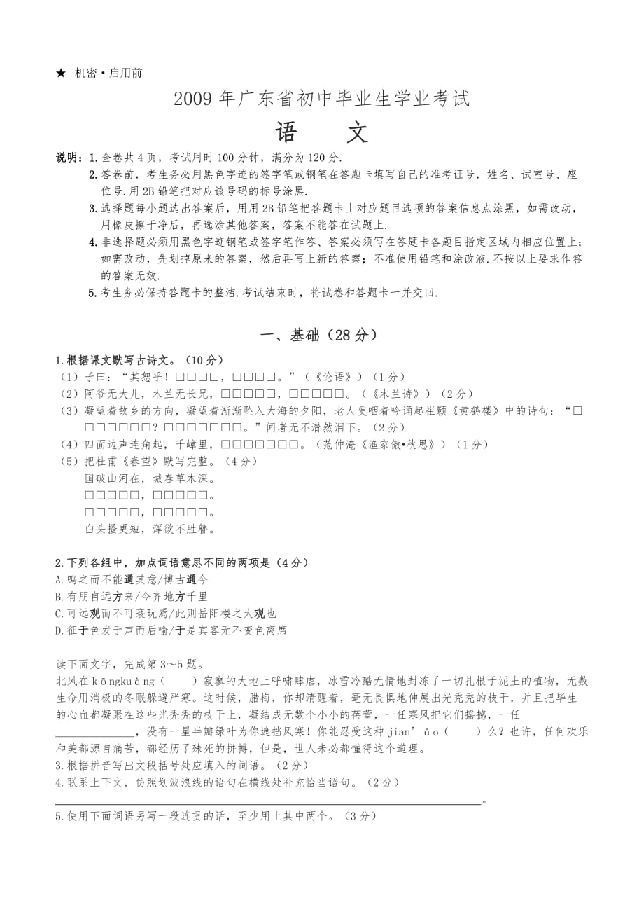 2009年广东中考语文试卷_第1页