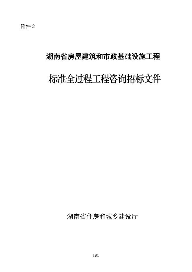 湖南省房屋建筑和市政基础设施工程标准全过程工程咨询招标文件（2020版）