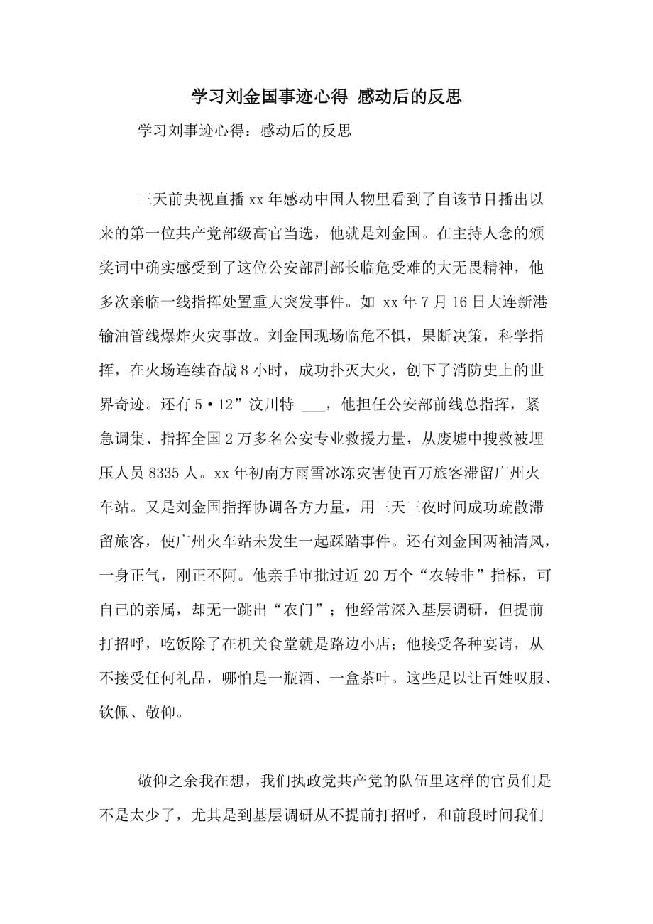 2020年学习刘金国事迹心得 感动后的反思_第1页