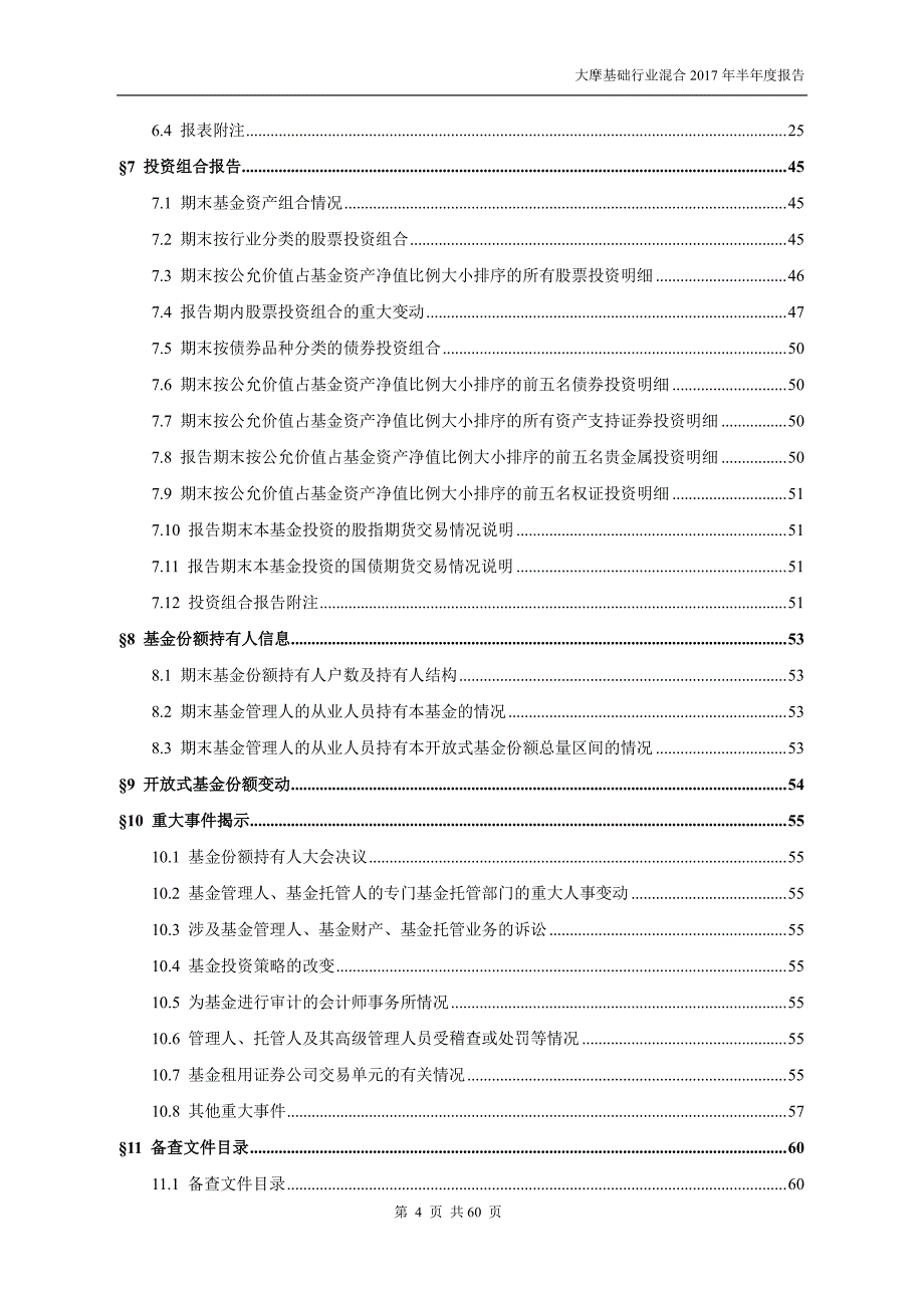 大摩基础证券投资基金2017年半年度报告