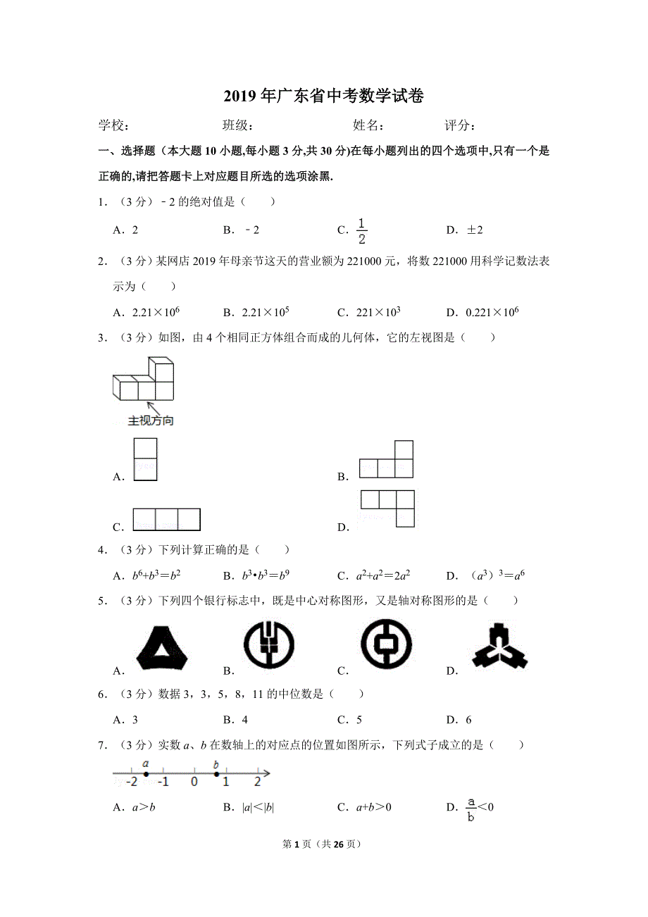 2019年廣東省中考數學試卷2