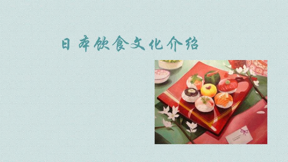 日本文化赏析课日本饮食文化课件