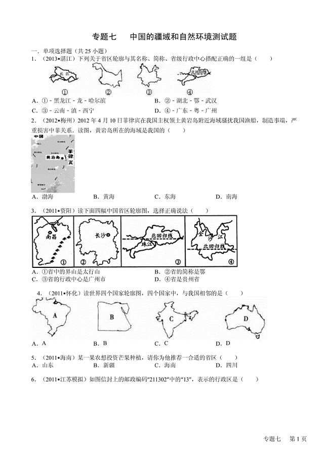 2014年中考地理专题复习 七 中国的疆域和自然环境（pdf）.pdf