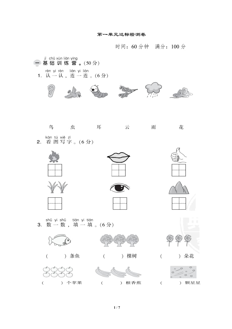 语文上册一年级第一单元达标测试卷2含答案第一学期习题部编版