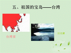 八年级地理下册 关于台湾的课件 粤教版.ppt