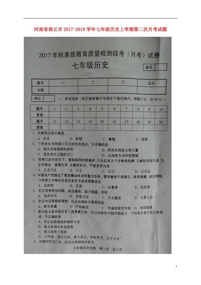 河南省商丘市2017_2018学年七年级历史上学期第二次月考试题扫描版新人教版20180104172.doc