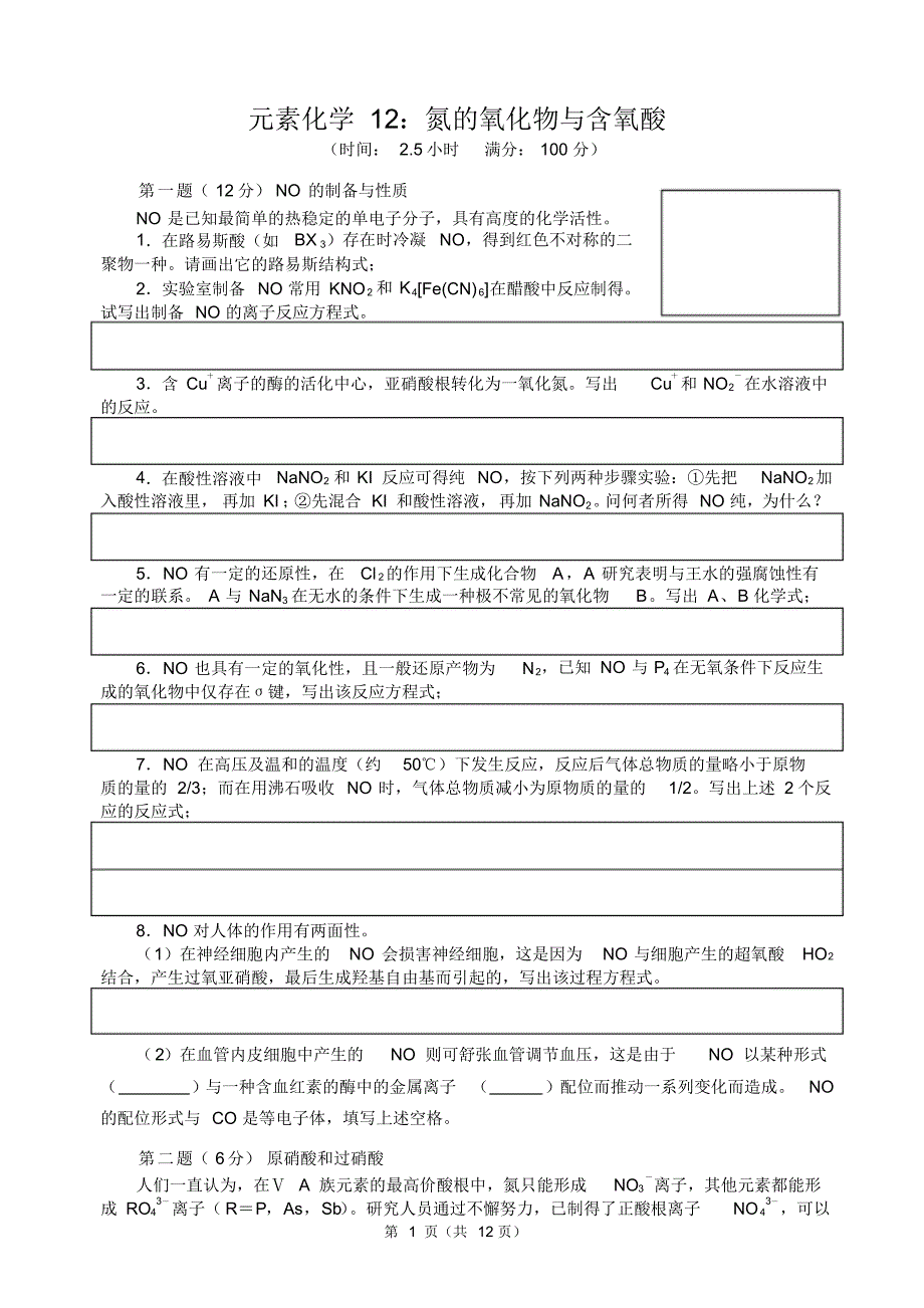 20172018高中化学竞赛辅导试题讲解及答案氮的氧化物与含氧酸pdf