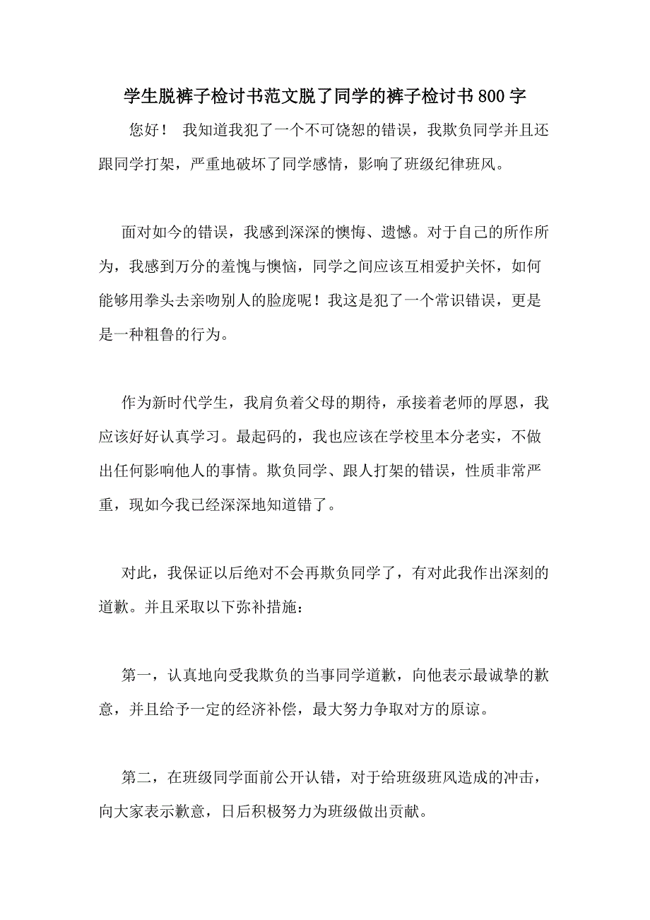 2020年學生脫褲子檢討書範文脫了同學的褲子檢討書800字