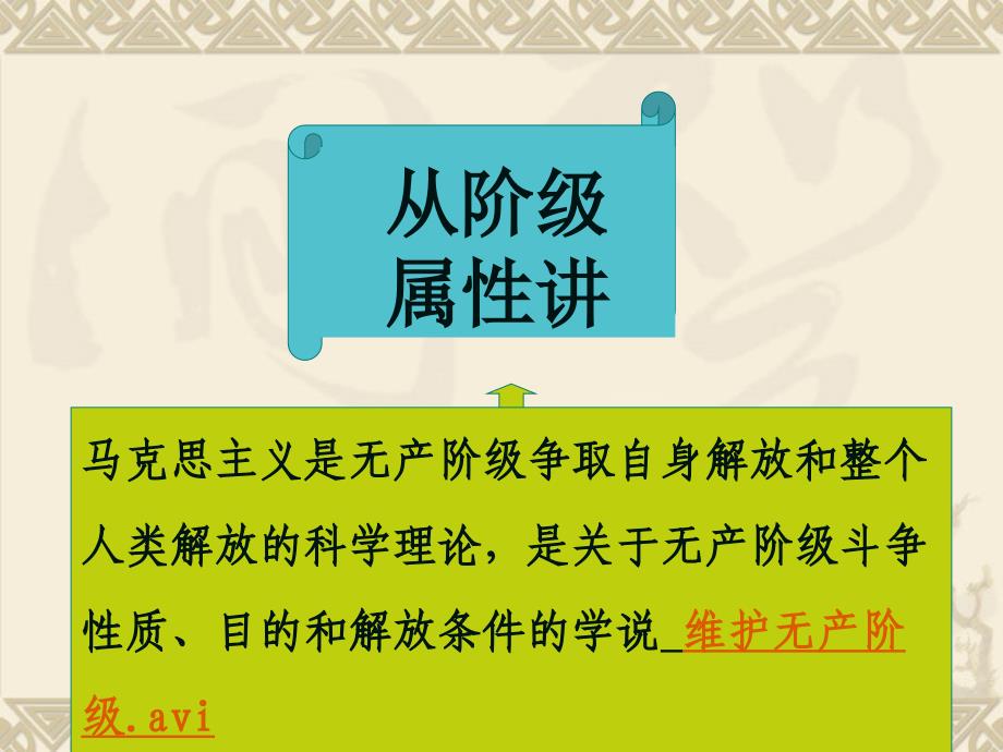 马哲上课ppt内附重点之第一章唯物论辩证法课件