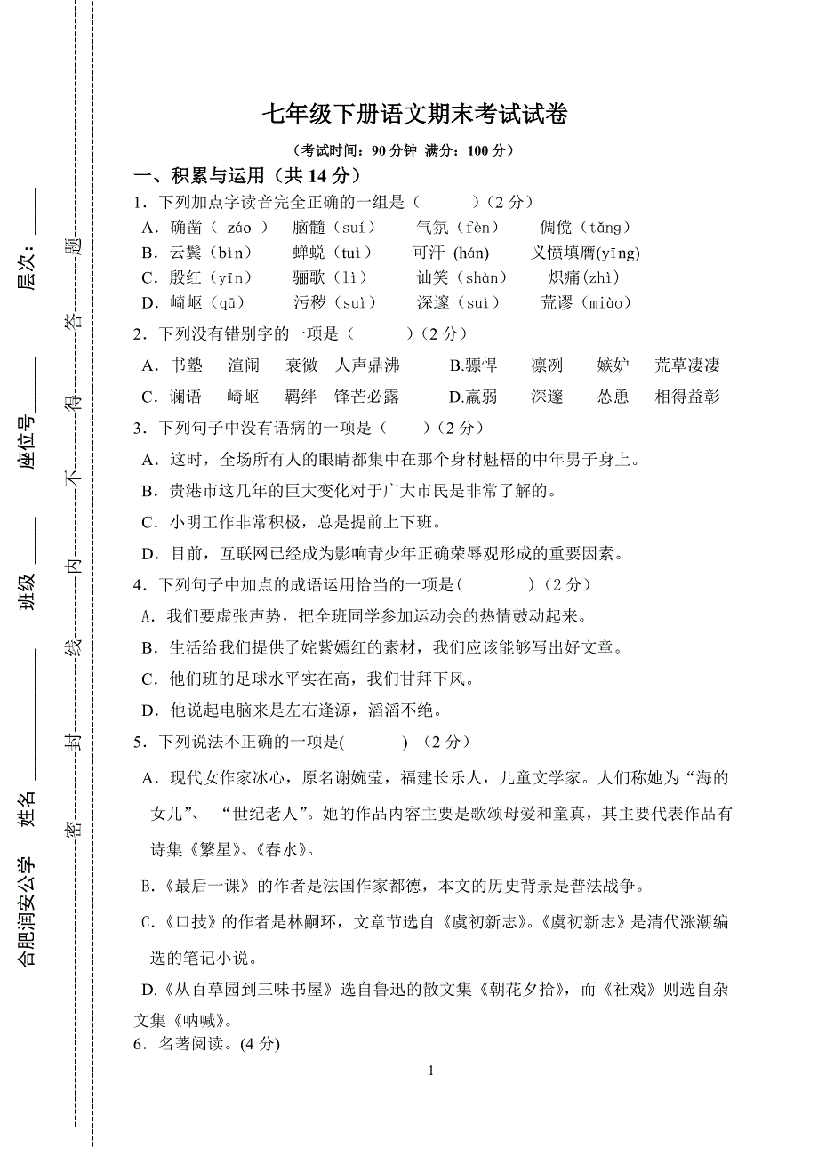 实用七年级下册语文期末考试试卷及答案