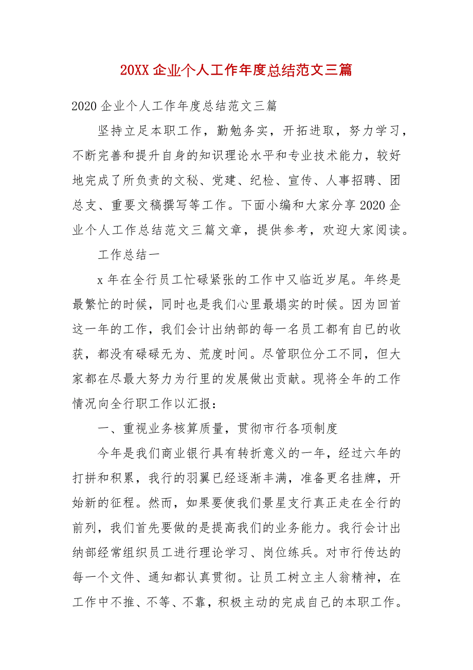 精編20xx企業個人工作年度總結範文三篇(二)