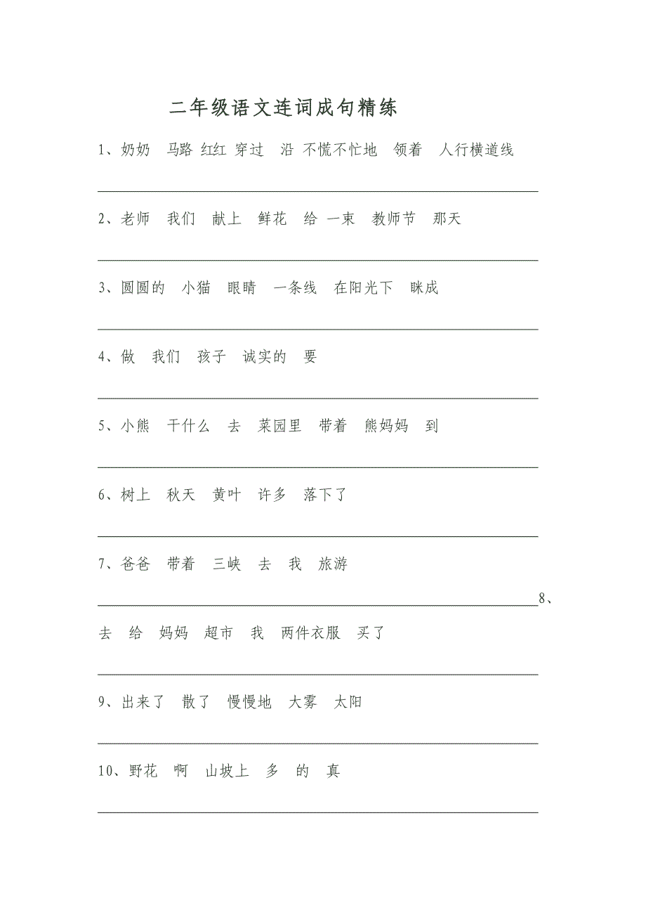 二年级下册语文期末连词成句练习