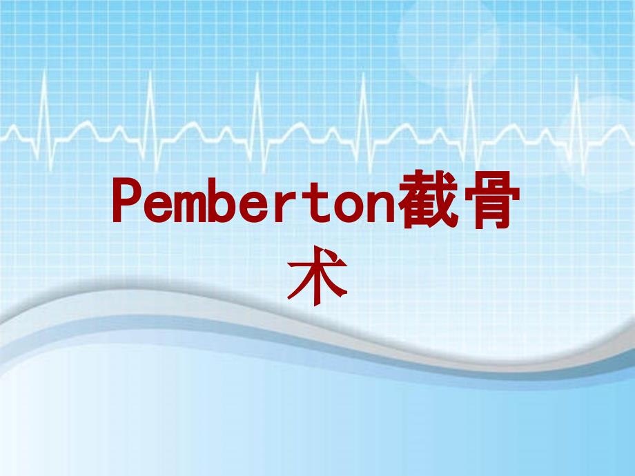 pemberton截骨术图片