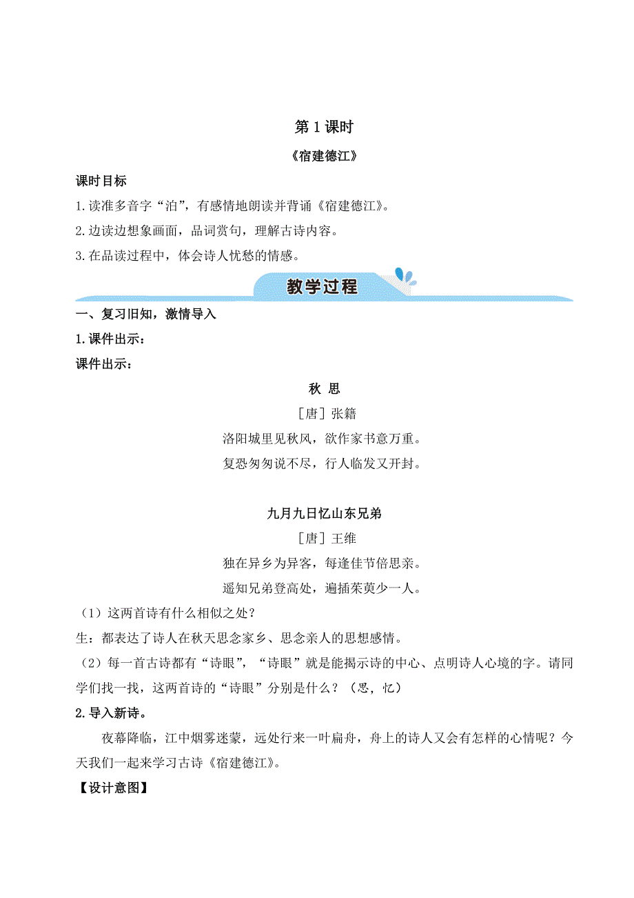 部编版语文六年级上01第一单元03古诗词三首教案01