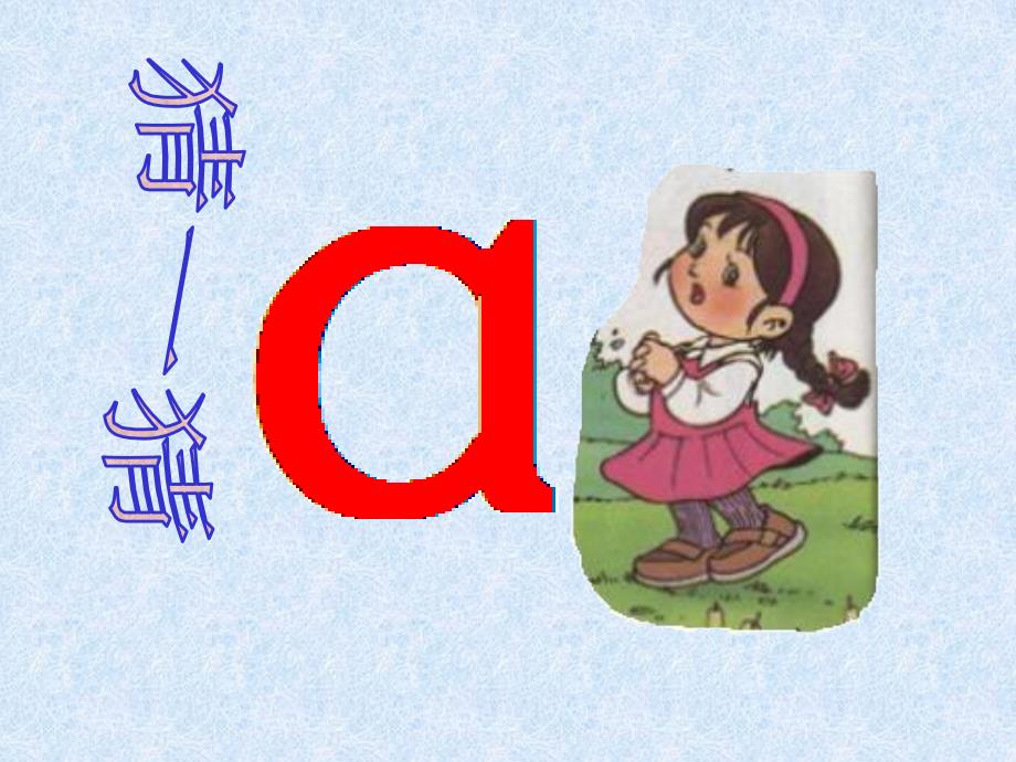 實用小學語文一年級上冊漢語拼音1aoe教學課件ppt課件