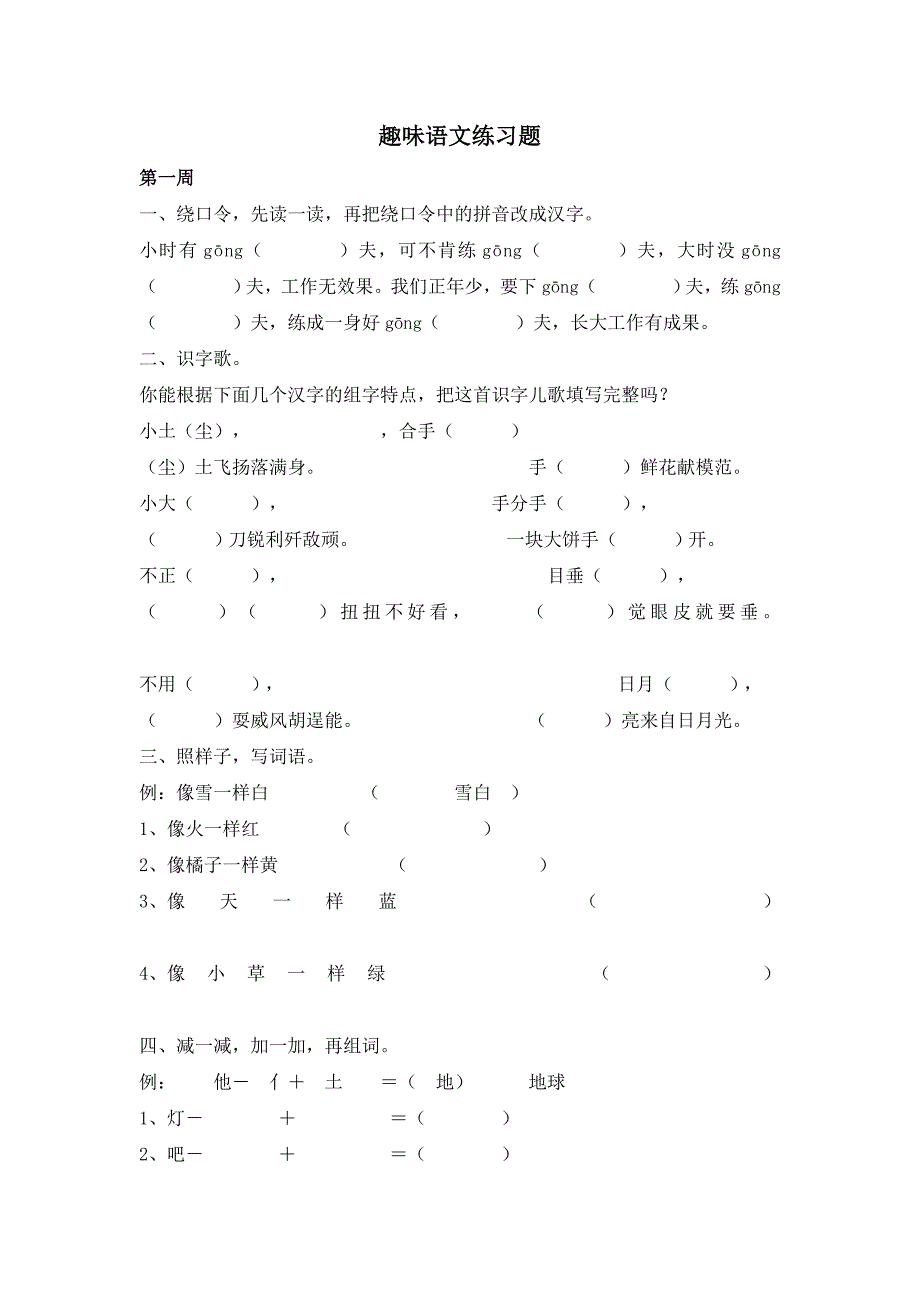 部编二年级语文下册趣味语文练习题