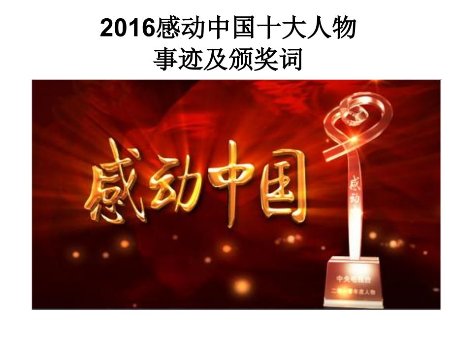 2016感动中国十大人物事迹及颁奖词分析课件