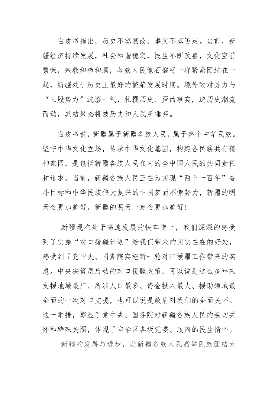 1407编号新疆的若干历史问题白皮书心得体会-关于新疆白皮书读后感_第