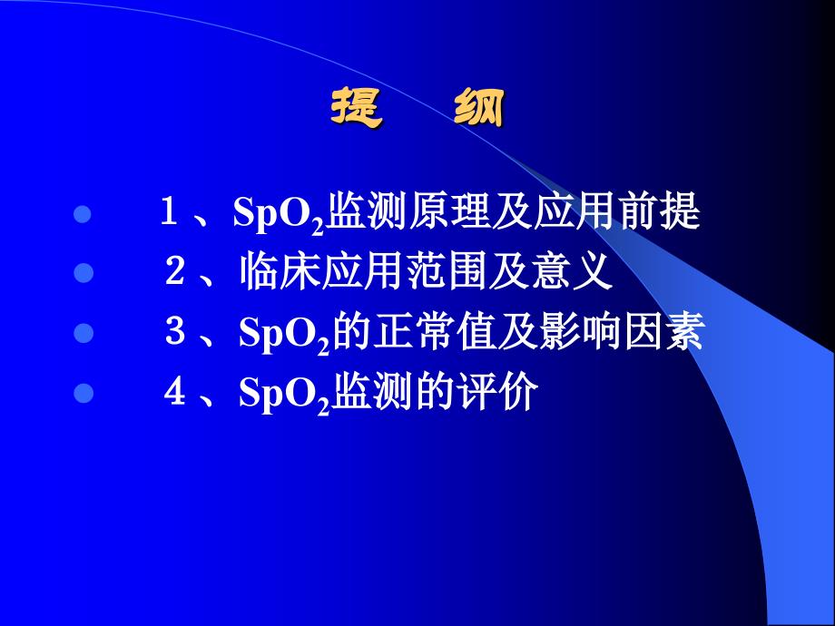 脈搏血氧飽和度spo2