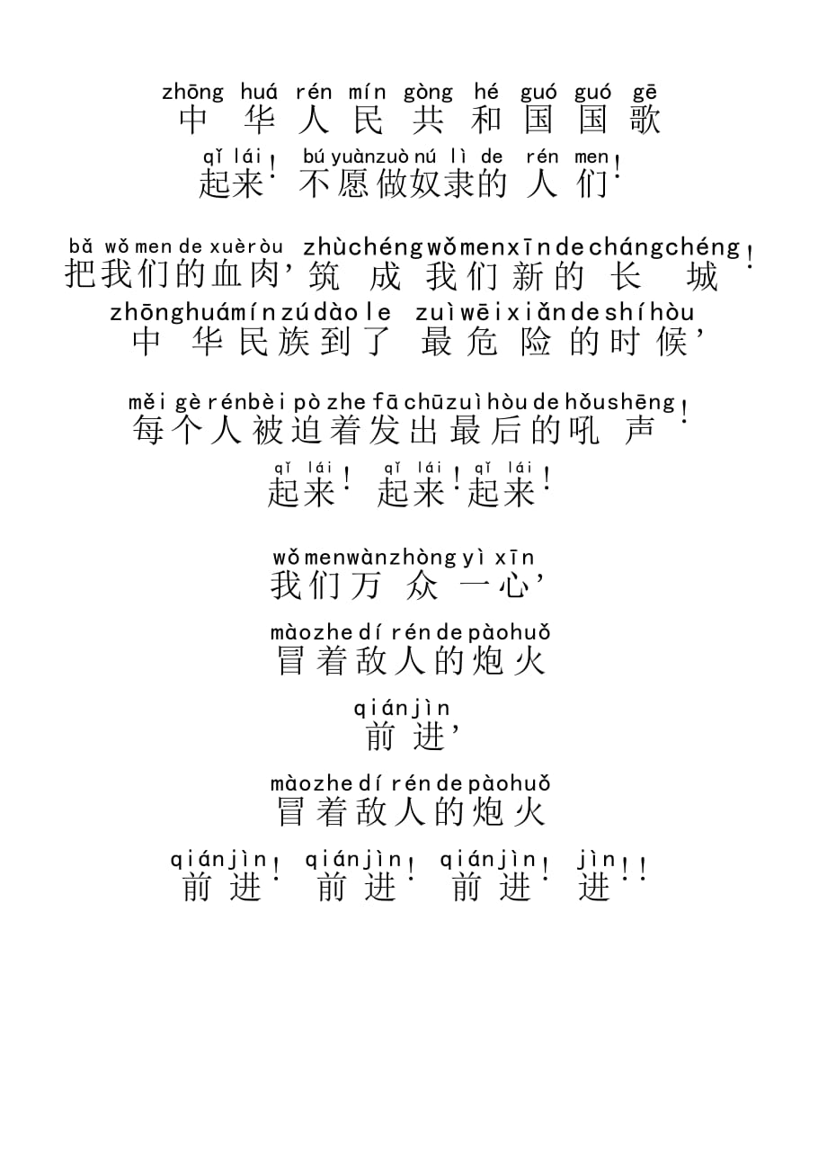 国歌歌词完整 拼音图片