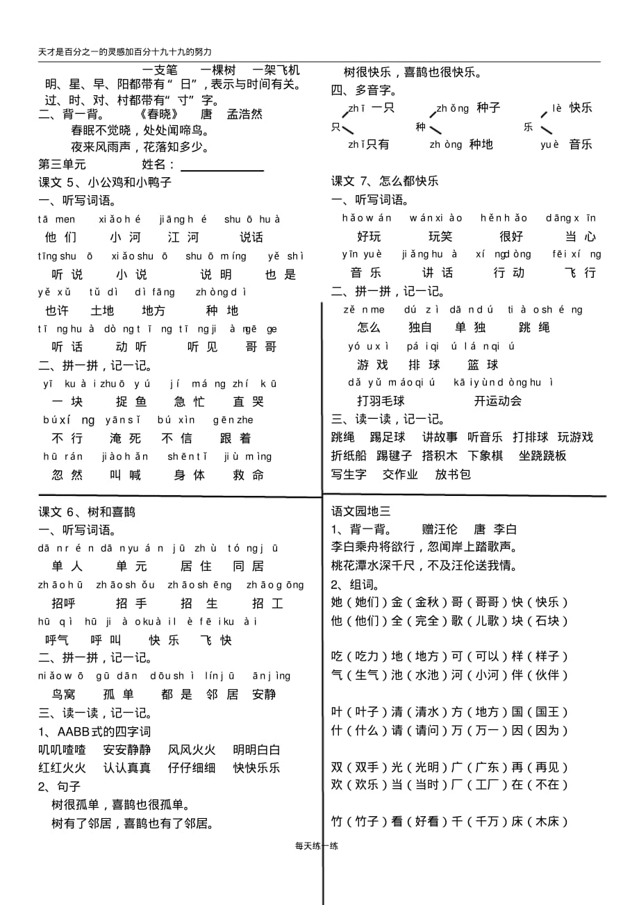 一年级下册语文期末复习资料部编人教版一下第一至八单元词语整理与