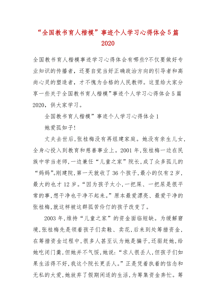 精编全国教书育人楷模事迹个人学习心得体会5篇2020四